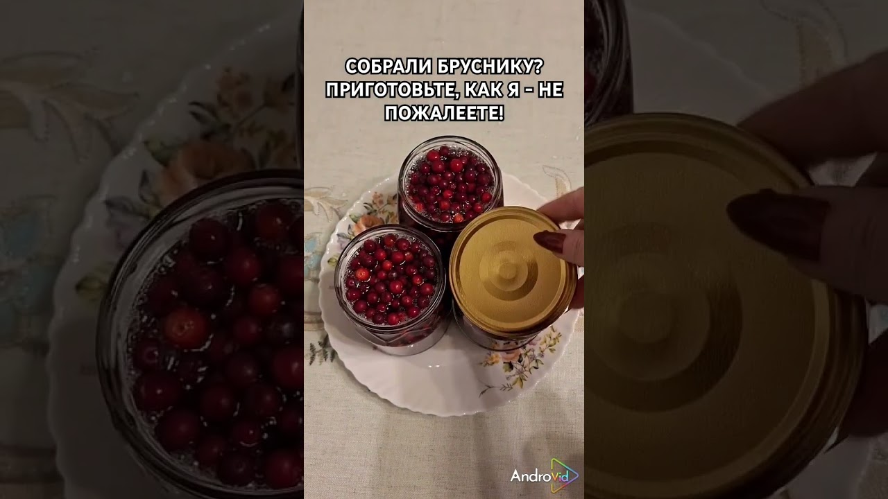 БРУСНИКА В СИРОПЕ-БУДЕТ ХРАНИТЬСЯ ВСЮ ЗИМУ!