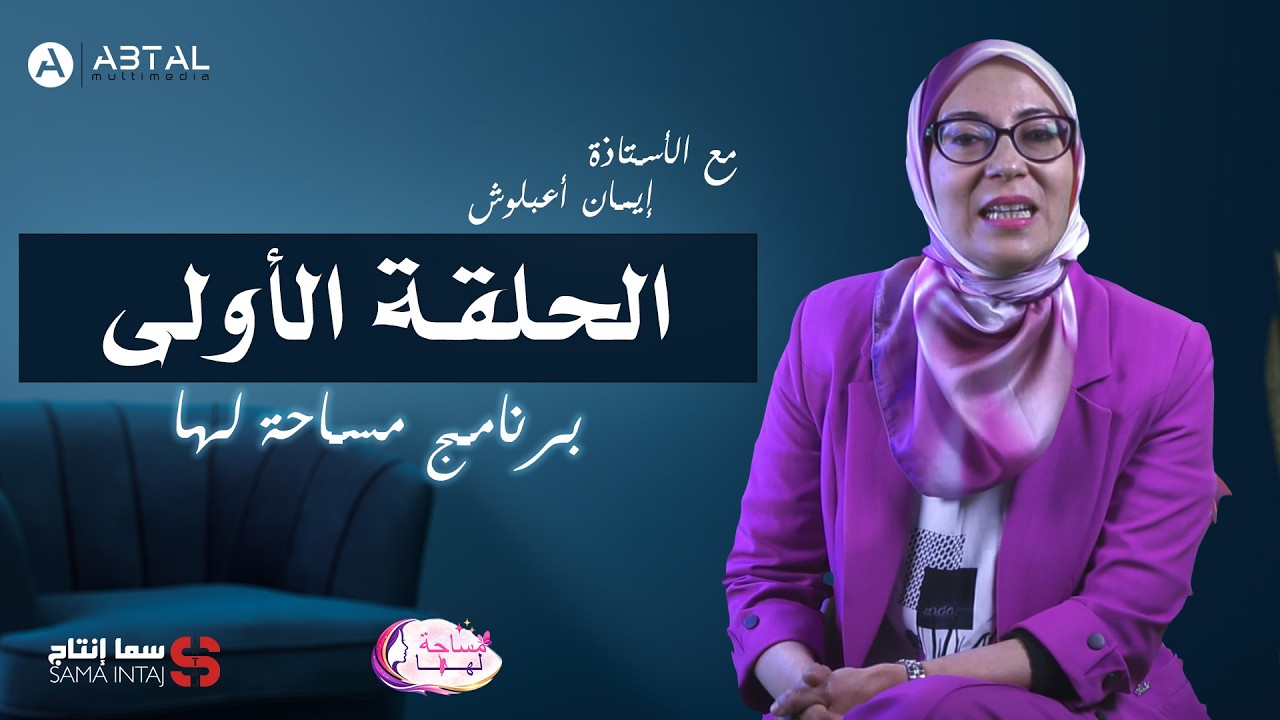 برنامج مساحة لها/ الحلقة الأولى من تقديم الأستاذة إيمان أعبلوش