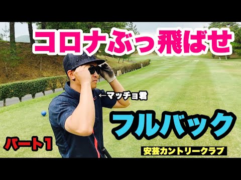 コロナ退治　　安芸カントリークラブ①(１－３)