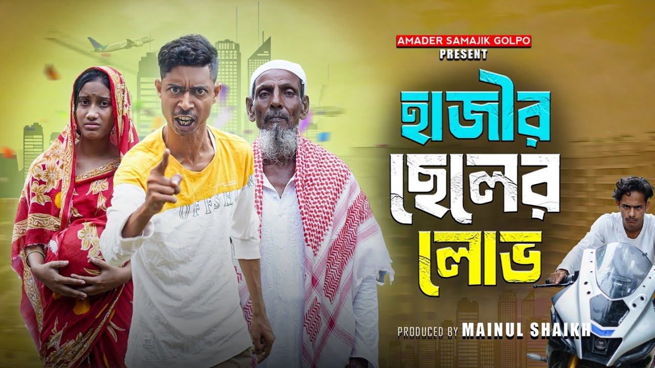 হাজির ছেলের লোভ | Hajira Cheler Lobha | Notun Bangla Samajik Natok | 2025 | Amader Samajik Golpo