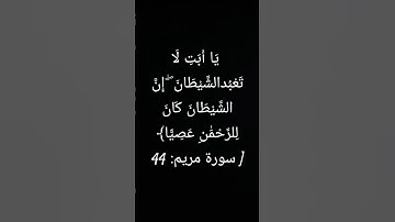 ﴿ يَا أَبَتِ لَا تَعْبُدِ الشَّيْطَانَ ۖ إِنَّ الشَّيْطَانَ كَانَ لِلرَّحْمَٰنِ عَصِيًّا. سوره مريم