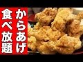 【食べ放題】山積みの唐揚げを爆食！！