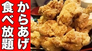 【食べ放題】山積みの唐揚げを爆食！！
