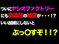 ヤシオファクトリーに窃盗団の被害！？いいかげんにしないと・・・