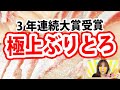 ３年連続大賞の「極上ぶりとろ」【お取り寄せグルメ】