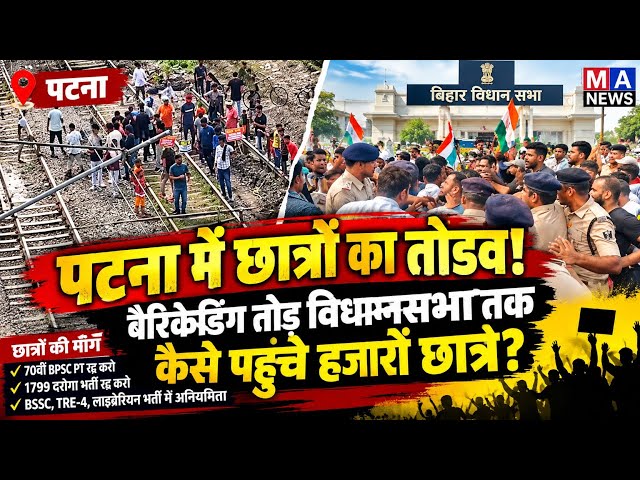 BPSC से दरोगा भर्ती तक, किन मांगों को लेकर सड़कों पर उतरे हजारों छात्र ?