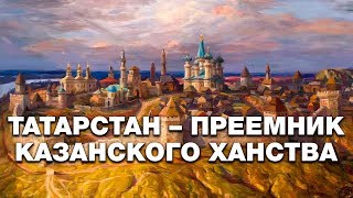 Когда Казанью правили ханы... Ислам и Россия: XIV веков вместе