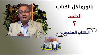 بانوراما كل الكتاب الحلقة 2 - الكتاب المقدس | خادم الرب الأخ/ عياد ظريف