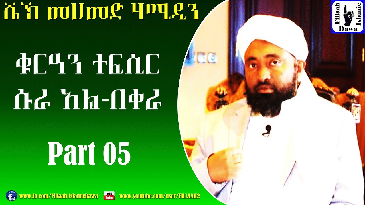 የሱረቱ አል-በቀራ የቁርአን ተፍሲር (ትንታኔ) | ክፍል #05 | በሼኽ መሀመድ ሀሚዲን