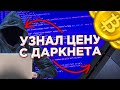 ДАРКНЕТ. Зачем ? Что ? По чём ? (Ps4, Xbox One) Darknet