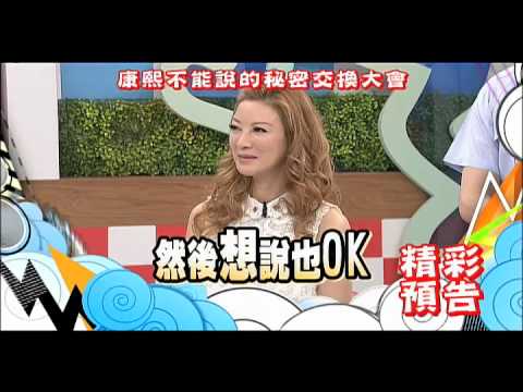 2014.07.10《康熙來了》預告　不能說的秘密！