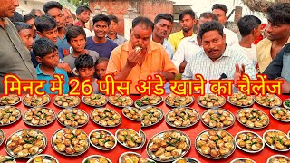 1 मिनट में 13 अंडे खाओ ₹700 ले जाओ। Eat 13 eggs in 1 minute take ₹700. street food egg eating.