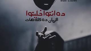 ياللى بتقولوا الزمن خد وهات ده انتوا خليتوا الزمان كله هااات 😞 خالد عجاج