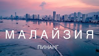 МАЛАЙЗИЯ. Остров Пинанг vol.2 Круиз на лайнере