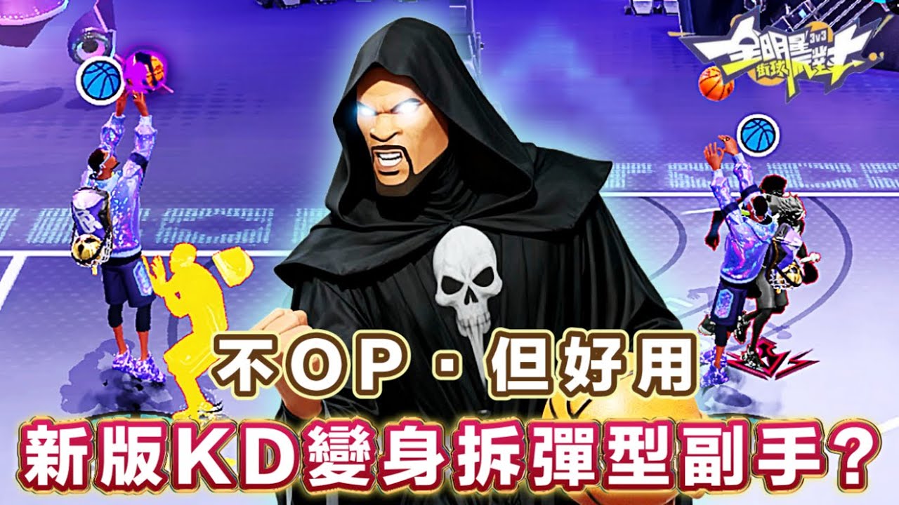 改版後的 《杜蘭特》強度如何？雖然無法主宰球場～但死神鐮刀依然鋒利！ -【實況精華】# 全明星街球派對 