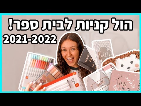 וִידֵאוֹ: מדי בית ספר אופנתיים לילדות 2021-2022