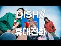 원곡 MV 아역 소년의 헌정곡📱 : 레드윔프스 트리뷰트 - DISH// - 휴대전화(携帯電話) [가사/발음/한글 자막/해석]
