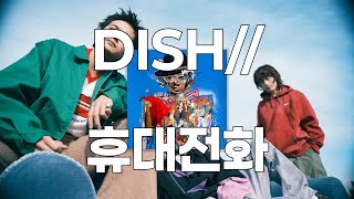 원곡 MV 아역 소년의 헌정곡📱 : 레드윔프스 트리뷰트 - DISH// - 휴대전화(携帯電話) [가사/발음/한글 자막/해석]