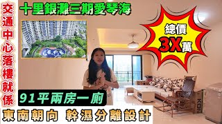 【十里銀灘三期愛琴海】總價3X萬！東南朝向 幹濕分離設計 | 91平兩房一廁 | 交通中心 街市 商業 落樓就係 #十里銀灘 #筍盤 #退休 #惠州樓盤