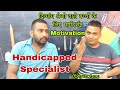 दिव्यांग भाई बहन अपना करियर कैसे बना सकते हैं | जानिए Handicapped Specialist गौरव गौड़