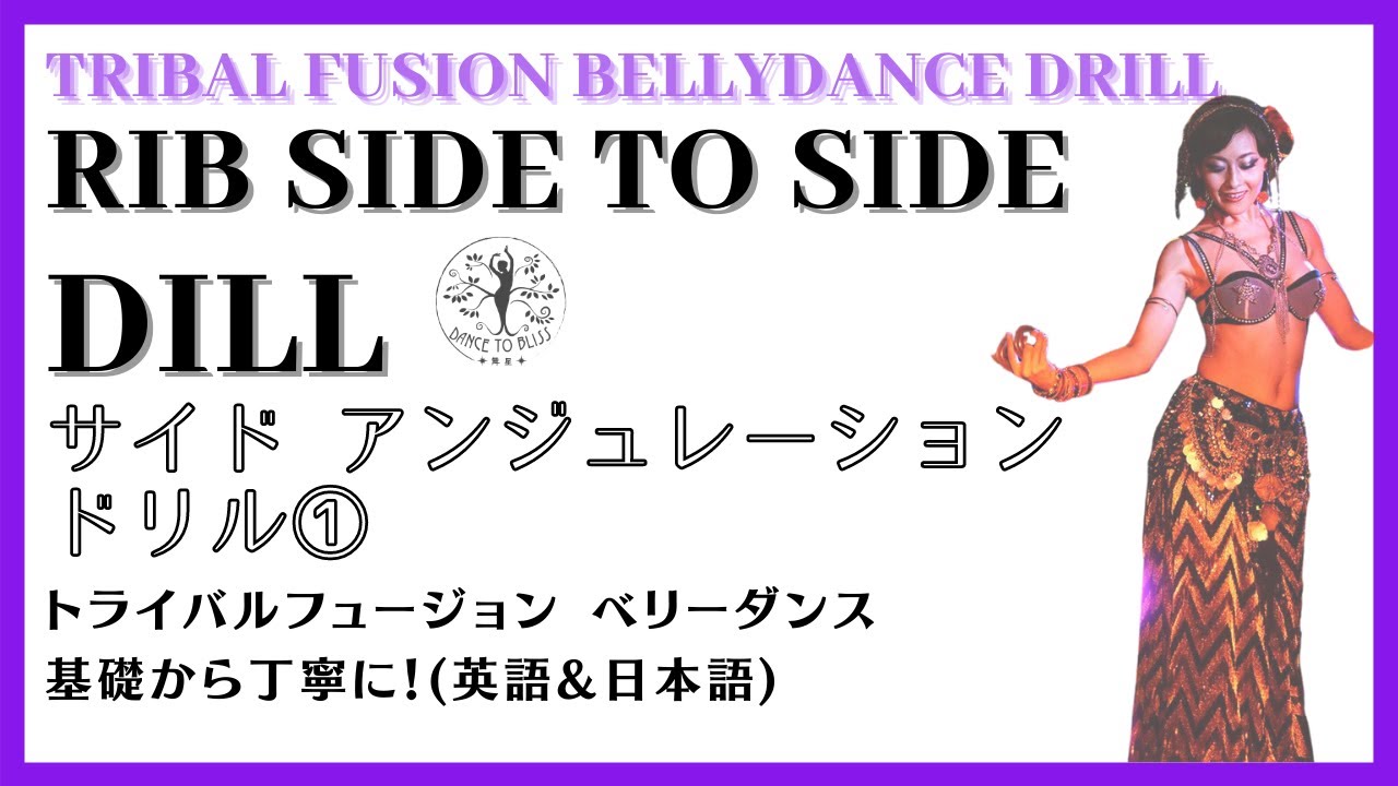 ★Fusion bellydance★Side to side undulation part1★フュージョン ベリーダンス サイドアンジュレーション ドリル①