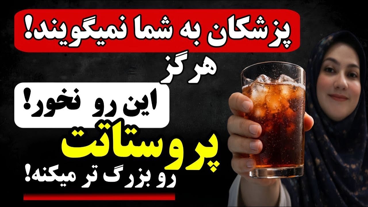 6 نوشیدنی که پروستات را بزرگ می‌کنند (هایپرپلازی خوش‌خیم پروستات)