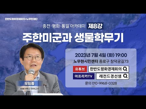 [한평아카데미8강 우희종] 주한미군과 생물학무기