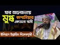 Elias ebrahim bikrompuri  new bangla waz 2019  abahon tv