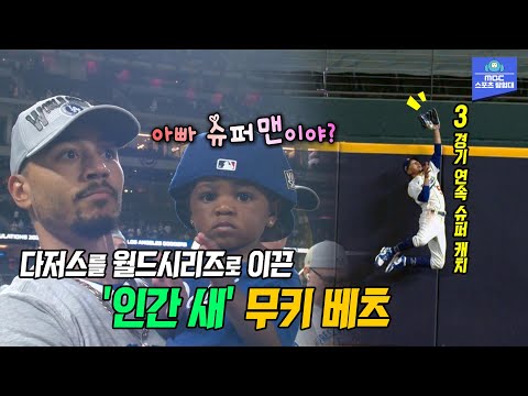 &amp;#39;홈런을 지운 인간새&amp;#39;! 시리즈를 뒤집어 버린 무키 베츠와 벨린저의 슈퍼 캐치, 다저스를 월드시리즈로 이끌다!
