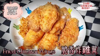 《家嘗別飯》家常便飯: 脆香炸雞翼 (好食過肯X基! 用什麼粉?) (不同澱粉的用法和用途)【Dong Dong Kitchen】 Fried Chicken Wings
