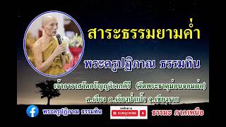 สาระธรรมยามค่ำ [09 พ.ค. 67] พระครูปฏิภาณ ธรรมทิน วัดพระธาตุจอมผ่อ อ.เวียงป่าเป้า จ.เชียงราย