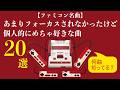 【ファミコン名曲】あまりフォーカスされなかったけど個人的にめちゃ好きな神曲20選【ゲームBGM】