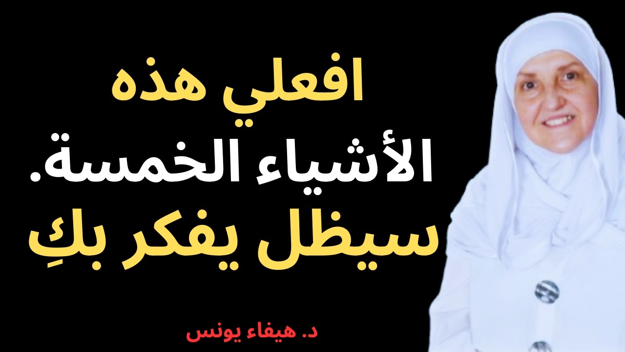 إذا أردت أن تجعل شخصًا يفكر بك باستمرار… افعل هذه الأشياء الخمسة – د. هيفاء يونس
