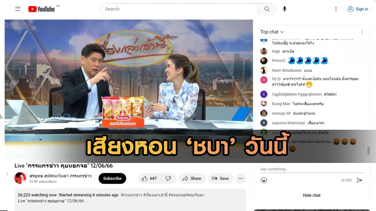 เสียงหอน ‘ชบา’ วันนี้