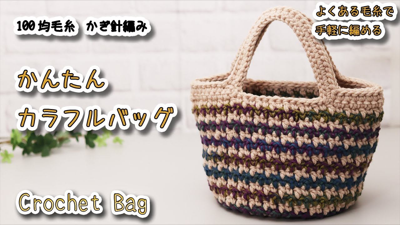 Cute and Easy, Crochet Colorful Bag - YouTube