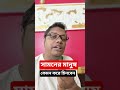 সামনের মানুষ কেমন করে চিনবেন? #motivation #tips #advice