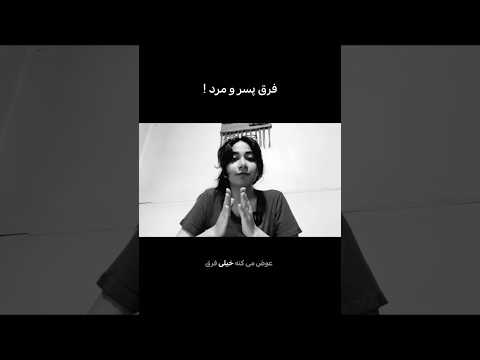 فرق پسر با یک مرد چیه این کیلیپ مخصوص مرد ها هست دخترا نبینند انگیزشی دختر مرد پسرانه