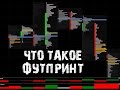 Что такое футпринт