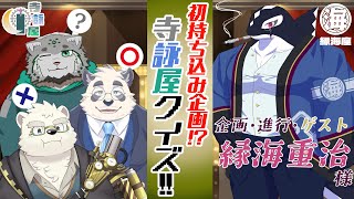【わかるかな？】ゲストからの持ち込み企画‼『寺詠屋クイズ‼』【寺詠屋 ｗ/縁海重治様】