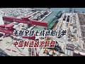 手握全球七成造船订单！中国制造破浪翻盘，日韩掉队美军焦虑退守