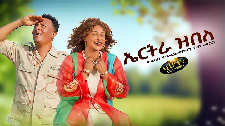 Helen Meles & Kaleab Teweldemedhin _ ኤርትራ ዝበለ  _ New Eritrean music 2025 _ Eritrea zbele