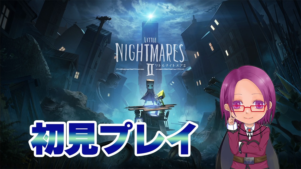 LITTLE NIGHTMARESⅡ】名作ホラー「リトルナイトメア2」を初見プレイ