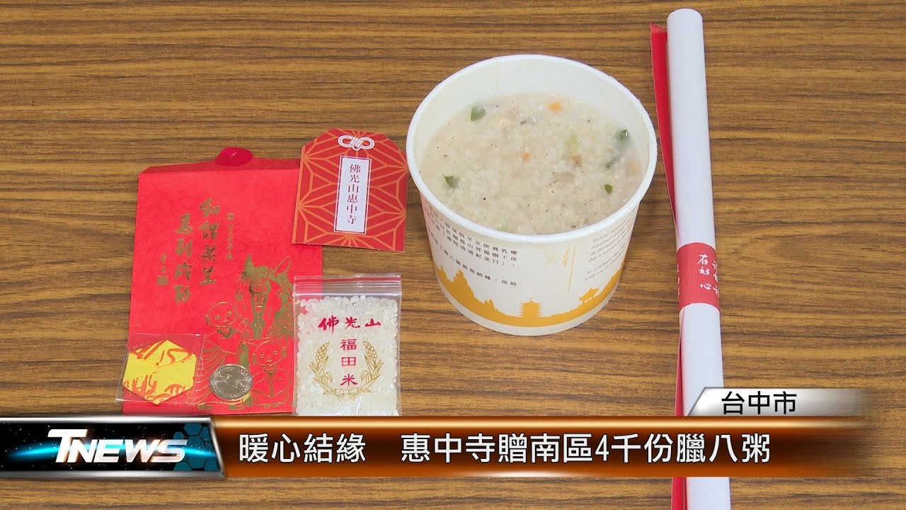 暖心結緣　惠中寺贈南區4千份臘八粥 │T-NEWS聯播網
