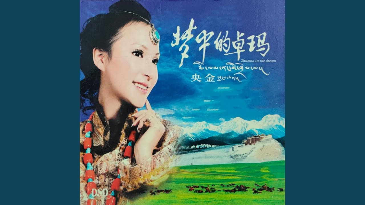 Watch 梦中的唐古拉 on YouTube Watch 梦中的唐古拉 on YouTube