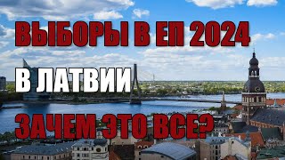 Выборы в Европейский парламент в 2024 в Латвии: зачем вообще это нужно?