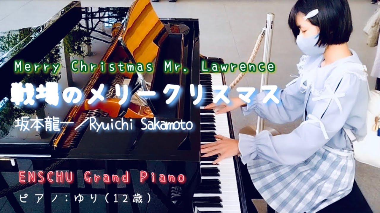 ストリートピアノ】「戦場のメリークリスマス」をENSCHUグランドピアノ