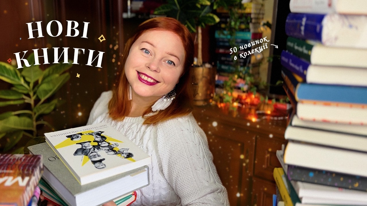 величезні книжкові покупки 🎉 (усі ці 50 книг були мені потрібні 😎)