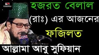 হযরত বেলাল (রা) আজান এর ফযিলত | Bangla Waz | Mowlana Abu Sufiyan | Ruposhi Bangla Production | 2017