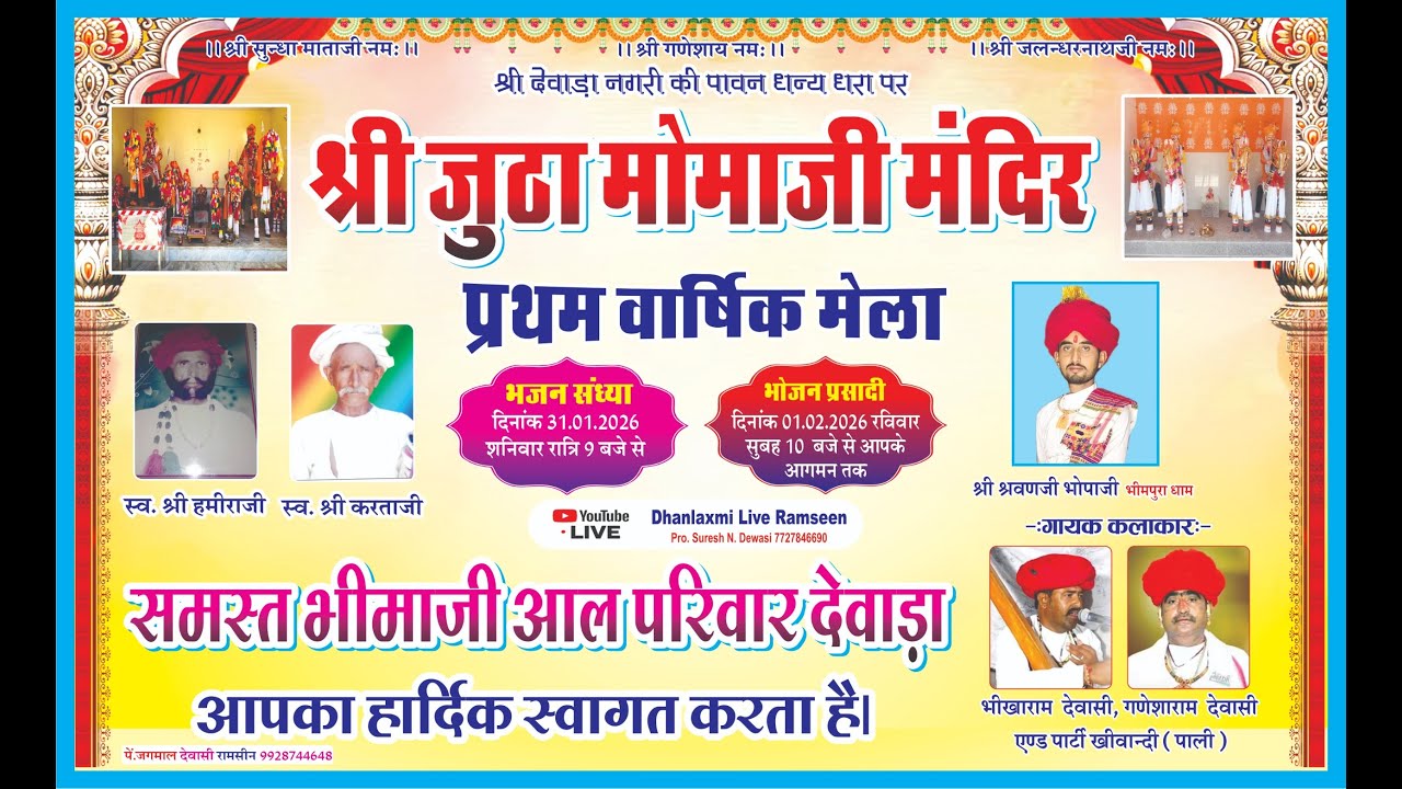 Live एक शाम श्री जूठा मोमाजी के नाम विशाल भजन संध्या भीखाराम गणेशाराम Dhanlaxmi live ramseen