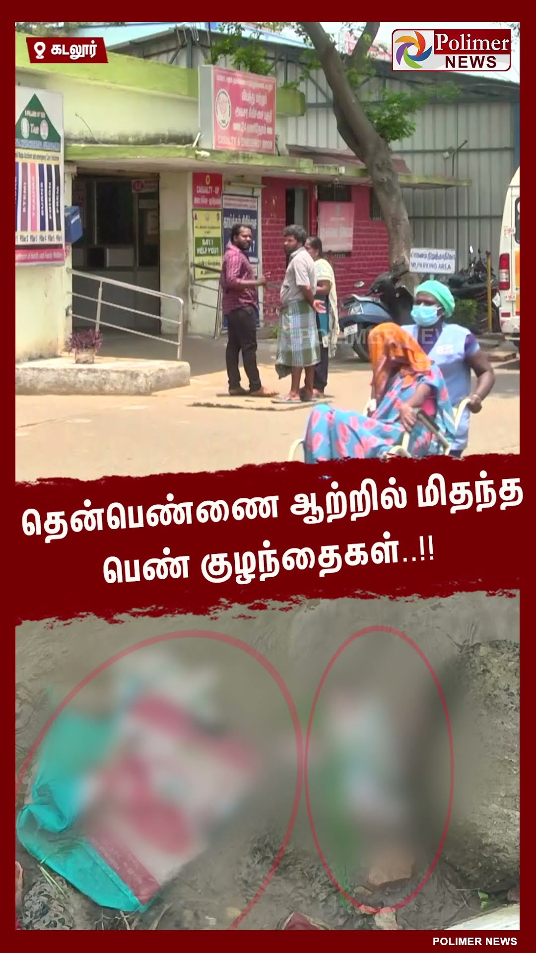 தென்பெண்ணை ஆற்றில் மிதந்த பெண் குழந்தைகள்..!! #shorts